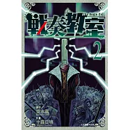 戰奏教室 (2) (電子書)