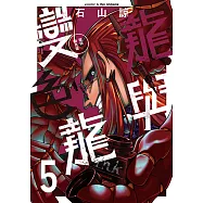 龍與變色龍 (5) (電子書)
