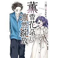 薰香花朵凛然綻放 (15) (電子書)