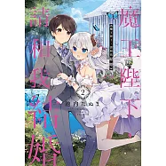 魔王陛下，請和我結婚 (2) (電子書)