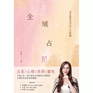 全域占星：從星盤看見你的人生藍圖 (電子書)