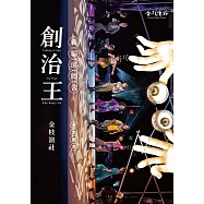 創治王：新編邱罔舍 (電子書)