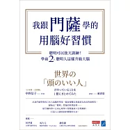 我跟門薩學的用腦好習慣：聰明可以後天訓練!學前2%聰明人這樣升級大腦 (電子書)