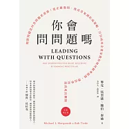 你會問問題嗎?：問對問題比回答問題更重要!從正確發問、找出答案到形成策略，百位成功企業家教你如何精準提問，帶出學習型高成長團隊(全新增訂版) (電子書)