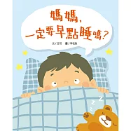 媽媽，一定要早點睡嗎?(時間觀念+生活習慣+親子關係) (電子書)
