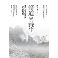 修道與養生：如何追求健康與人生新境界 (電子書)