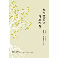 焦慮體質的自癒練習：透過阿育吠陀理解體質，重啟身心平衡的女性日常指引 (電子書)