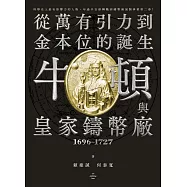 牛頓與皇家鑄幣廠1696~1727：從萬有引力到金本位的誕生 (電子書)