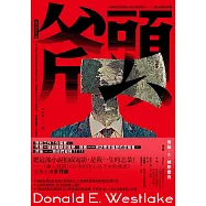 斧頭(《徵人啟弒》原著‧《下女的誘惑》《分手的決心》金獎名導朴贊郁魂牽夢縈20年的小說) (電子書)