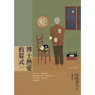 博士熱愛的算式(首屆本屋大賞TOP 1獲獎傑作・小川洋子最膾炙人口作品) (電子書)
