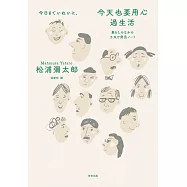 今天也要用心過生活(新版) (電子書)