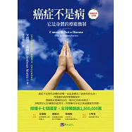 癌症不是病：它是身體的療癒機制〔暢銷經典完整版〕，授權17國，銷售逾150萬冊 (電子書)