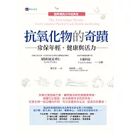 抗氧化物的奇蹟：常保年輕、健康與活力〔國際暢銷25年經典版〕 (電子書)
