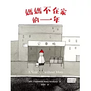 媽媽不在家的一年(柯克斯書評年度兒童小說最佳圖書.二版) (電子書)