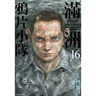 滿洲鴉片小隊(16) (電子書)