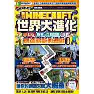 我的MINECRAFT世界大進化：用紅石、指令、可動裝置、程式創造嶄新的遊戲! (電子書)