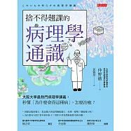 捨不得翹課的病理學通識 (電子書)