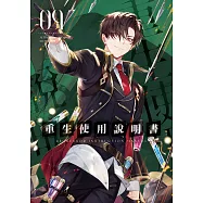 重生使用說明書09 (電子書)