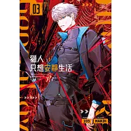 獵人只想安靜生活03 (電子書)