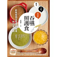 吞嚥照護食：給有吞嚥及咀嚼問題者的日常食譜 (電子書)