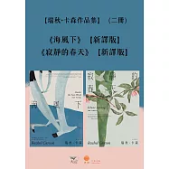 【瑞秋.卡森作品集】(二冊)：《海風下【新譯版】》、《寂靜的春天【新譯版】》 (電子書)