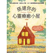 【彩繪版】搭建你的心靈療癒小屋：你的心就是你的家，找回內心平靜，從十三個空間開啟的自助冥想練習 (電子書)