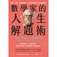 數學家的人生解題術：統計、互動、混沌與複雜，找到最佳解方的4種思維模式 (電子書)