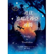 通往泰瑞比西亞的橋 (電子書)