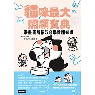 貓咪最大照顧寶典：漫畫圖解貓奴必學養護知識 (電子書)