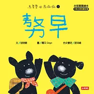 �早【台語寶寶繪本】烏魯魯佮烏嘛嘛1(附台語朗讀音檔、台語羅馬字) (電子書)