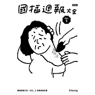 國插週報大全：VOL.1 奇葩家庭百態 (電子書)