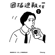 國插週報大全：VOL.2 職場腥風血雨 (電子書)