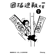 國插週報大全：VOL.3 生活奇形怪狀 (電子書)