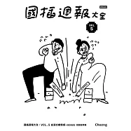 國插週報大全：VOL.5 血淚交織情感(附 說錯話特輯) (電子書)