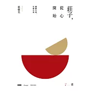 莊子，從心開始【增訂紀念版】壹：體驗古典，安適心身 (電子書)