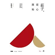 莊子，從心開始【增訂紀念版】貳：勇於不敢，愛而無傷 (電子書)