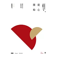 莊子，從心開始【增訂紀念版】參：解答自由，無翼而飛 (電子書)