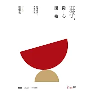 莊子，從心開始【增訂紀念版】肆：陶養鬆柔，習慣自然 (電子書)