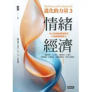 進化的力量3：情緒經濟 (電子書)