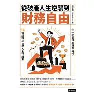 從破產人生逆襲到財務自由：你一定要懂得財商真相，36個翻轉心法把人生找回來 (電子書)