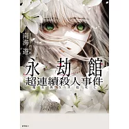 永劫館超連續殺人事件:魔女與X共赴死亡 (電子書)