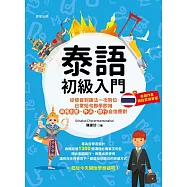 泰語初級入門：從發音到語法一次到位，日常短句即學即用，商務出差、外派、旅行自信應對 (電子書)