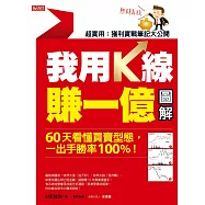 我用K線賺一億【圖解】：60天看懂買賣型態，一出手勝率100%!(熱銷再版) (電子書)