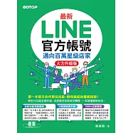 最新LINE官方帳號|邁向百萬星級店家(火力升級版) (電子書)