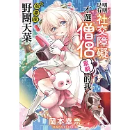 明明是有社交障礙才選僧侶單刷的我&hellip;卻變成野團天菜 第8話 (電子書)