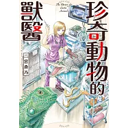 珍奇動物的獸醫 第9話 (電子書)