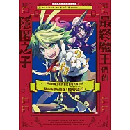 最終魔王們的隱匿之子 ~轉生到魔王城的前社畜程式設計師隨心所欲地開發「魔導語言《Magic Code》」~ 第5話 (電子書)