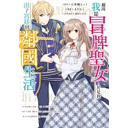 據說我是冒牌聖女，於是我出了宮廷到鄰國生活 第7話 (電子書)