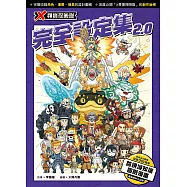 X尋寶探險隊 完全設定集 2. 0 (電子書)
