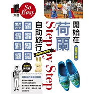 開始在荷蘭自助旅行(新第八版) (電子書)